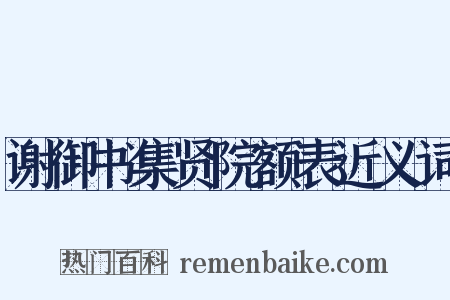 谢御书集贤院额表近义词是什么意思的图片